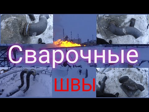 Видео: Сварочные швы, сварщик на севере, обзор швов, работа на севере сварщиком, сварщик технолог.