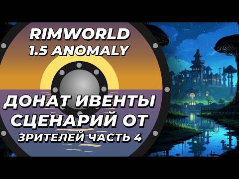 Видео: Сценарий от зрителей в Rimworld 1.5 Anomaly - Часть 4