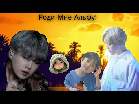 Видео: Фанфик /Юнмины /Роди мне Альфу! / 6 серия