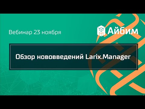 Видео: Обзор нововведений Larix.Manager