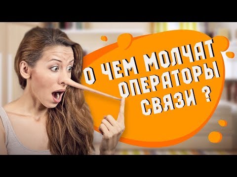 Видео: О ЧЁМ МОЛЧАТ ОПЕРАТОРЫ СВЯЗИ 💣?