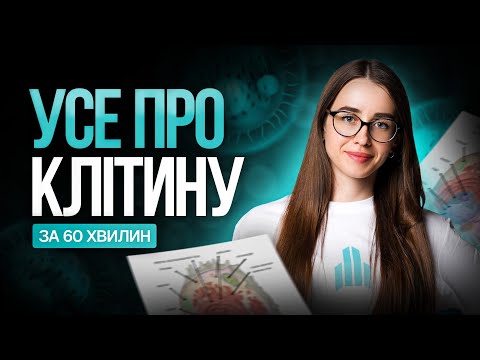 Видео: Все про клітину на НМТ з біології за 60 хвилин. TURBO SUMMER FEST #turbozno #нмт2025 #біологія