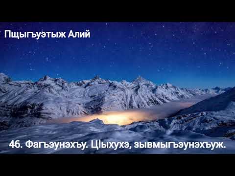 Видео: 46. Фагъэунэхъу. Цlыхухэ, зывмыгъэунэхъуж (14.06.21)