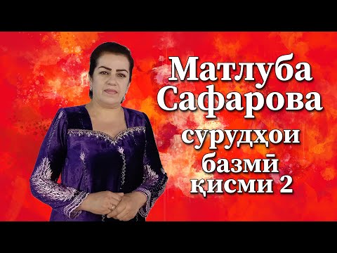 Видео: Матлуба Сафарова cурудҳои базми қисми 2