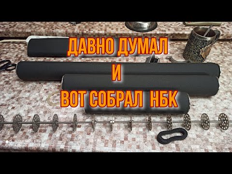 Видео: Моя НБК 2 дюйма