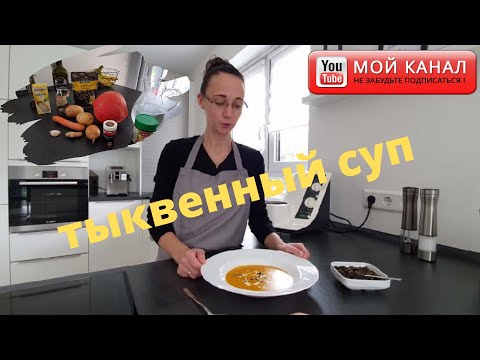 Видео: Cуп-пюре из тыквы хоккайдо, самый вкусный рецепт/ Термомикс/ Hokkaido/ Thermomix/ Жизнь в Германии