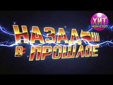 Видео: Назад в Прошлое - Хиты 90-х 2000-х