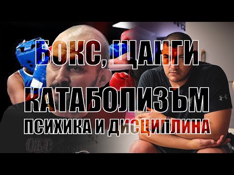 Видео: Катаболни процеси, психика и адаптация. Щанги, бокс и професионален спорт с Цветан Димитров
