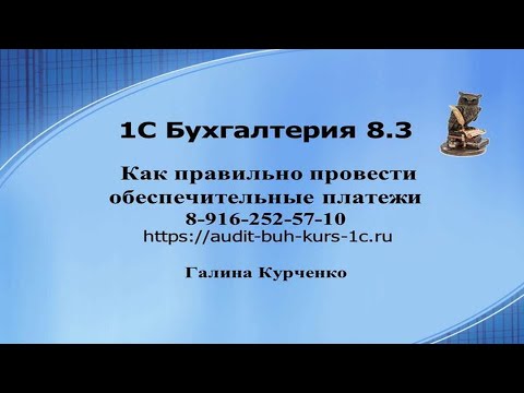 Видео: Обеспечительные платежи в 1С Бухгалтерия 8.3