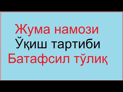 Видео: жума намози кандай укилади / juma namozi o'qish tartibi  juma namozi o'qishni o'rganish 2020