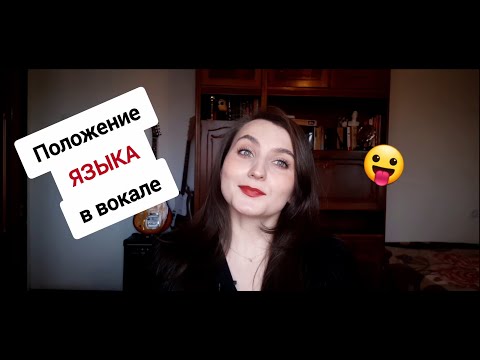 Видео: Как опустить КОРЕНЬ ЯЗЫКА // Положение языка в вокале // Зажим в горле при пении