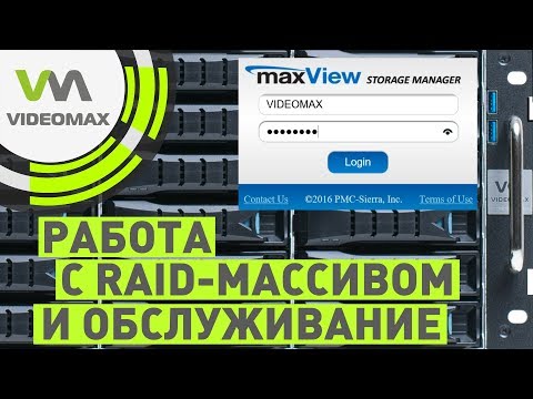Видео: Обслуживание видеосервера с RAID массивом с помощью утилиты maxView Storage Manager