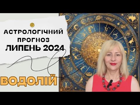 Видео: ВОДОЛІЙ - АСТРОЛОГІЧНИЙ ПРОГНОЗ на ЛИПЕНЬ 2024