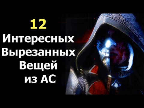 Видео: Assassin’s Creed - Весь Интересный Вырезанный Контент, Часть 1