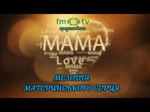 Видео: Мелодія материнського серця 2025. КОНЦЕРТ ДО ДНЯ МАТЕРІ.