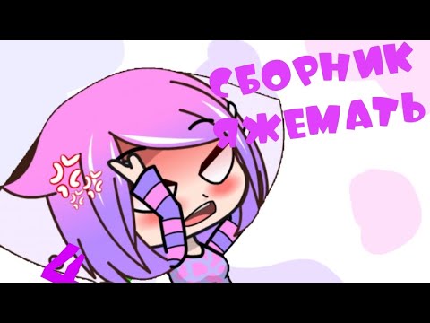 Видео: сборник яжемать 4