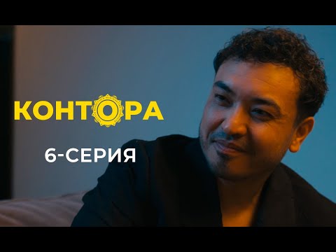 Видео: «КОНТОРА» 6-СЕРИЯ ЭТНОМЕДИА ОНЛАЙН-КИНОТЕАТРЫНА ЧЫКТЫ!