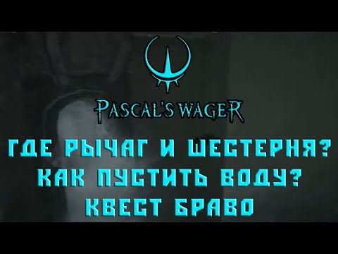Видео: Pascal's Wager Рычаг и шестерня | Как пустить воду?