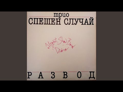 Видео: Развод