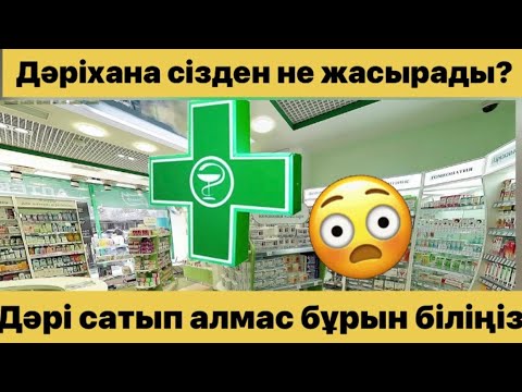 Видео: Дәріхана сізден не жасырады? 
#Дәріхана #Дәрі