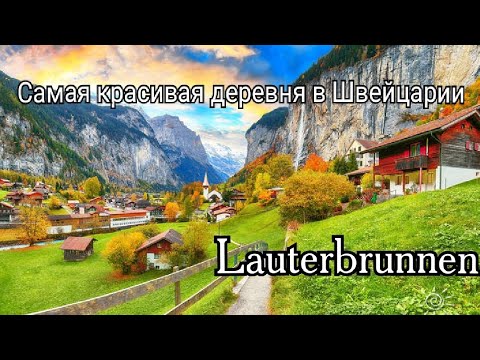 Видео: Lauterbrunnen/Швейцария🇨🇭/Самая популярная деревня в Швейцарии!!!