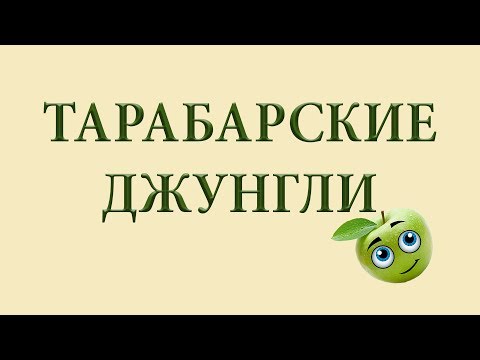 Видео: Прохождение Rayman Origins  - ТАРАБАРСКИЕ ДЖУНГЛИ (все уровни подряд)