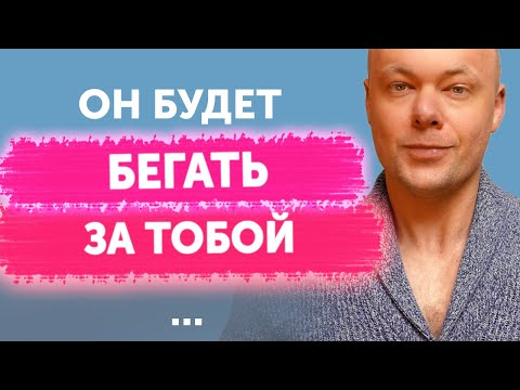 Видео: Как ЗАСТАВИТЬ МУЖЧИНУ БЕГАТЬ ЗА ЖЕНЩИНОЙ? Эти фишки заставят мужчину бегать за женщиной.
