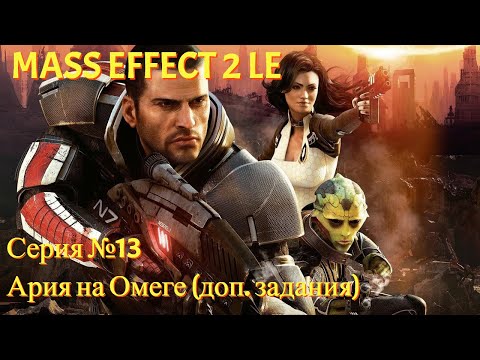 Видео: Возвращение на Омегу. ДОП КВЕСТЫ [Mass Effect 2 LE | Серия №13 | Слепое прохождение]