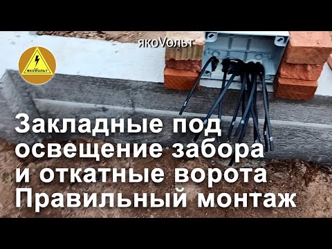 Видео: Закладные под освещение забора и откатные ворота Правильный монтаж