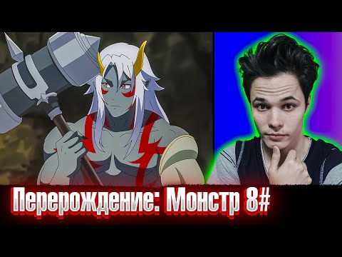 Видео: Переродился обычным гоблином 😱 | Перерождение: Монстр 8 серия РЕАКЦИЯ на аниме .