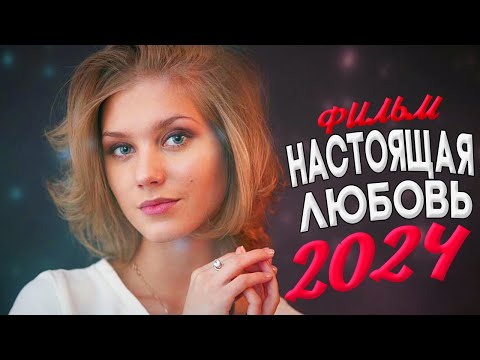 Видео: НОВИНКА МЕЛОДРАМЫ! НАСТОЯЩАЯ ЛЮБОВЬ Мелодрамы новинки фильмы