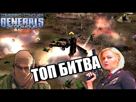 Видео: ЛУЧШАЯ МАЙСКАЯ БИТВА В ГЕНЕРАЛАХ 2020 ГОДА! [Generals Zero Hour] SUPER ULTRA MEGA EPIC