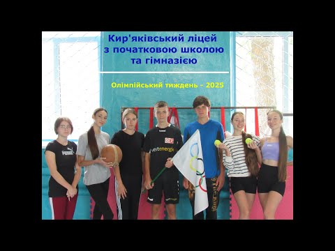 Видео: Олімпійський тиждень - 2025