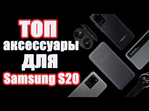 Видео: Топовая подборка лучших аксессуаров для Samsung s20