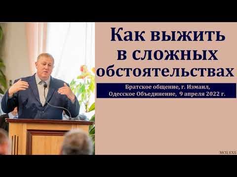 Видео: "Как выжить в сложных обстоятельствах". М. В. Алексеев. МСЦ ЕХБ.