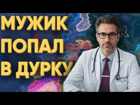 Видео: ПСИХОЛОГ ПОПАЛ К 100 НЕАДЕКВАТАМ В HEARTS OF IRON 4