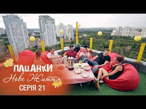 Видео: Пацанки. Новая жизнь. Серия 21 - 21.12.2017