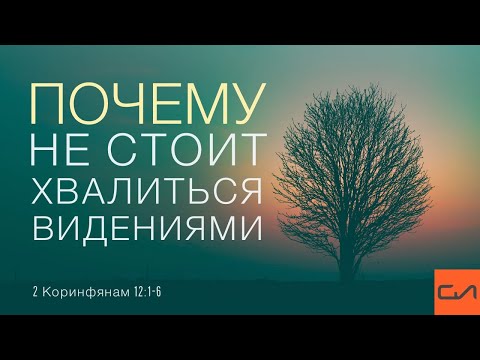 Видео: 2 Коринфянам 12:1-6. Почему не стоит хвалиться видениями | Андрей Вовк | Слово Истины