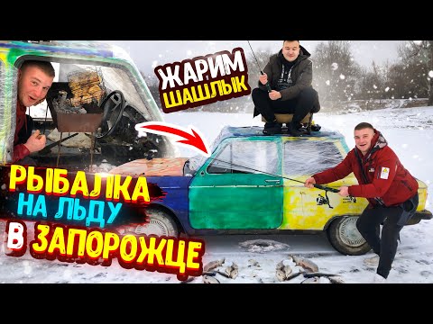 Видео: РЫБАЛКА НА ЛЬДУ В ЗАПОРОЖЦЕ! ЖАРИМ ШАШЛЫК В ЗАПОРОЖЦЕ!