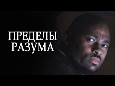 Видео: ФИНАНСИСТ СИЛОЙ ГИПНОЗА СТАВИТ МИР НА КОЛЕНИ! // Триллер, драма. Пределы разума. @kinokonvpalto