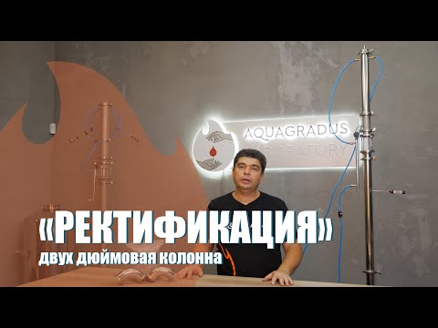 Видео: Презентация! Ректификационная колонна АкваГрадус Альфа 2 дюйма.