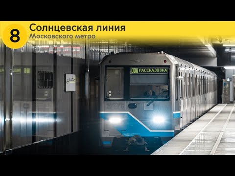 Видео: Информатор: Солнцевская линия