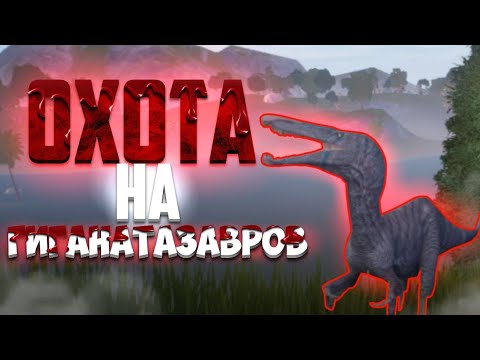 Видео: ОХОТА на ГИГАНОТОЗАВРОВ The Cursed Isle