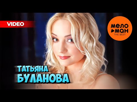 Видео: ТАТЬЯНА БУЛАНОВА - THE BEST - ЛУЧШЕЕ ВИДЕО 1990-2000 @MELOMAN-THE-BEST-UMG