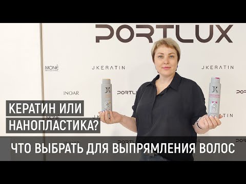 Видео: Кератин или нанопластика JKERATIN. Что выбрать для выпрямления волос.