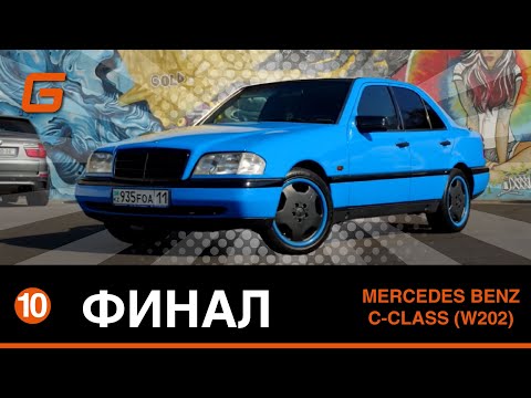 Видео: Финал. Наконец-то финальная серия о преображении Mercedes C-class W202