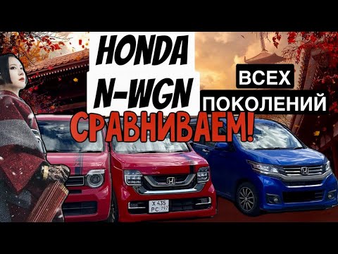 Видео: КАКОЙ КЕЙ КАР HONDA N-WGN ВЫБРАТЬ ⁉️ ОТВЕТ В ЭТОМ ВИДЕО☝️