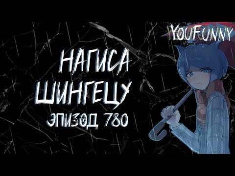 Видео: Это точно пройдет | Эпизод #780 | Danganronpa Online | Нагиса Шингетсу