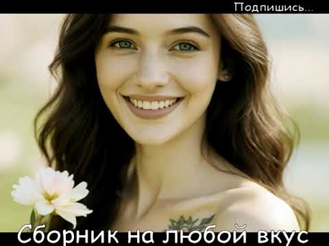 Видео: Сборник песен на любой вкус, а вкусы у нас разные! ПОДПИШИТЕСЬ - Это важно... Спасибо!