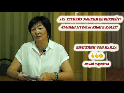 Видео: АТА ТЕГИҢ ЭМНЕНИ КЕЧИРБЕЙТ? АТА ТЕКТЕН МУРАСКА ЭМНЕ БЕРИЛЕТ? АТА САЛТЫН КИМ УЛАЙТ? Сюцай кыргызча